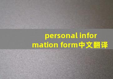 personal information form中文翻译